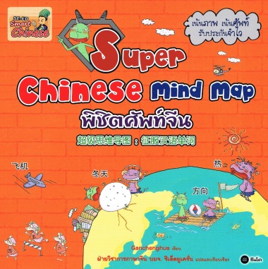 Super Chinese Mind Map พิชิตศัพท์จีน